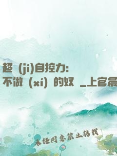 超級(jí)自控力：不做習(xí)慣的奴隸
