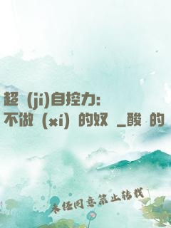 超級(jí)自控力：不做習(xí)慣的奴隸