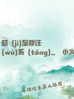 超級(jí)至尊任務(wù)系統(tǒng)