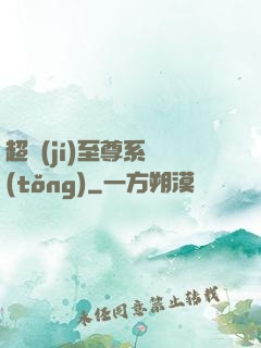 超級(jí)至尊系統(tǒng)