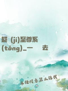 超級(jí)至尊系統(tǒng)
