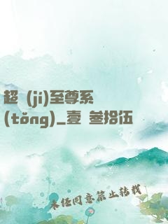超級(jí)至尊系統(tǒng)