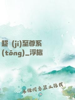 超級(jí)至尊系統(tǒng)