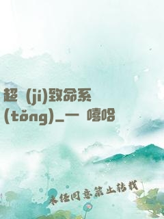 超級(jí)致命系統(tǒng)