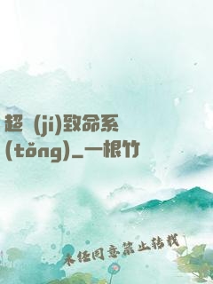 超級(jí)致命系統(tǒng)