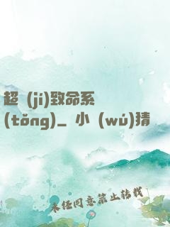 超級(jí)致命系統(tǒng)