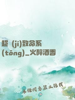 超級(jí)致命系統(tǒng)