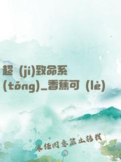 超級(jí)致命系統(tǒng)