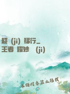 超級(jí)艷福行