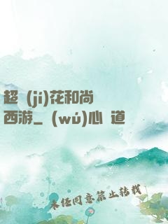 超級(jí)花和尚闖西游