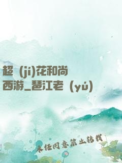超級(jí)花和尚闖西游