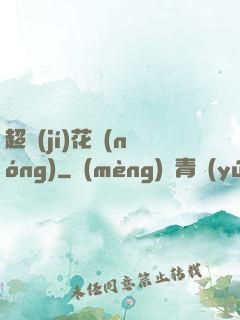 超級(jí)花農(nóng)