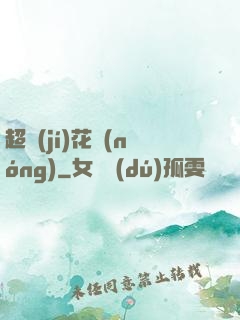 超級(jí)花農(nóng)