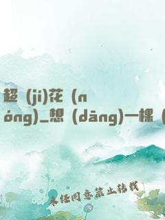 超級(jí)花農(nóng)