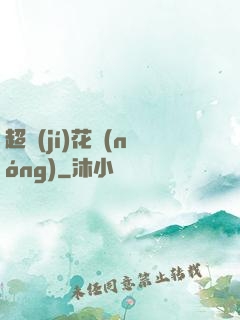 超級(jí)花農(nóng)