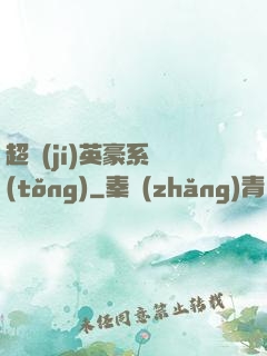 超級(jí)英豪系統(tǒng)