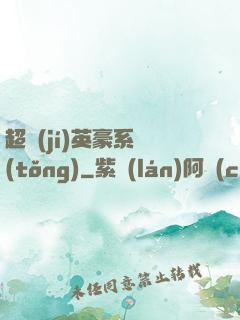 超級(jí)英豪系統(tǒng)