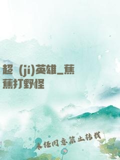 超級(jí)英雄