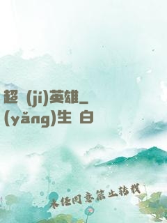 超級(jí)英雄