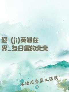 超級(jí)英雄在異界