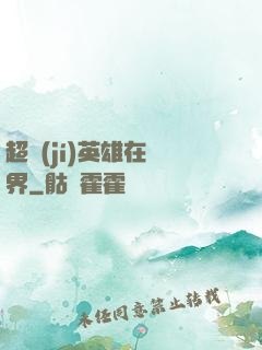 超級(jí)英雄在異界