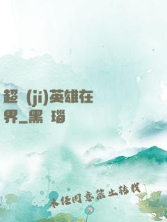 超級(jí)英雄在異界