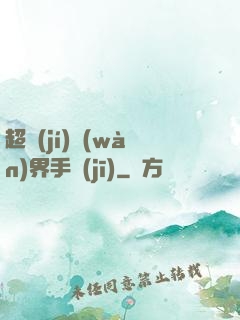 超級(jí)萬(wàn)界手機(jī)