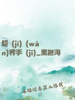 超級(jí)萬(wàn)界手機(jī)