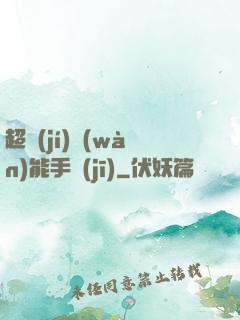 超級(jí)萬(wàn)能手機(jī)