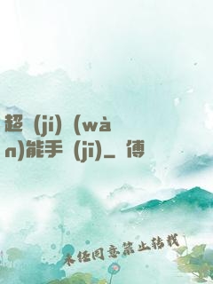 超級(jí)萬(wàn)能手機(jī)
