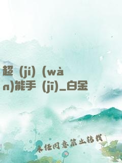 超級(jí)萬(wàn)能手機(jī)