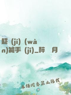 超級(jí)萬(wàn)能手機(jī)