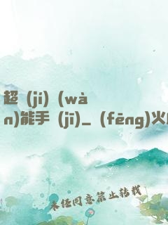 超級(jí)萬(wàn)能手機(jī)