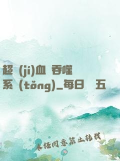 超級(jí)血脈吞噬系統(tǒng)