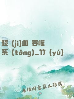 超級(jí)血脈吞噬系統(tǒng)