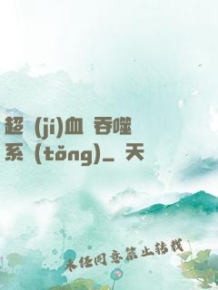 超級(jí)血脈吞噬系統(tǒng)