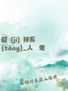 超級(jí)誅神系統(tǒng)