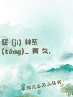 超級(jí)誅神系統(tǒng)