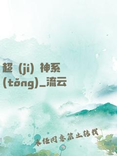 超級(jí)誅神系統(tǒng)