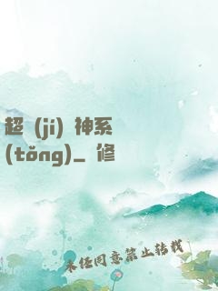 超級(jí)誅神系統(tǒng)