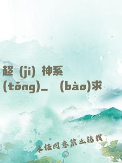 超級(jí)誅神系統(tǒng)
