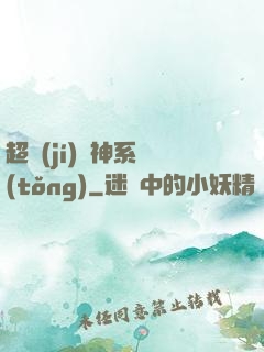 超級(jí)誅神系統(tǒng)