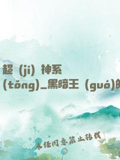 超級(jí)誅神系統(tǒng)