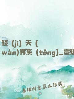 超級(jí)諸天萬(wàn)界系統(tǒng)
