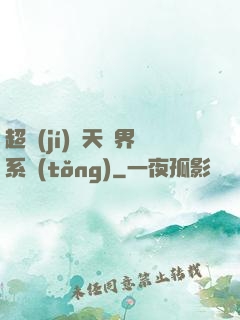 超級(jí)諸天萬界系統(tǒng)