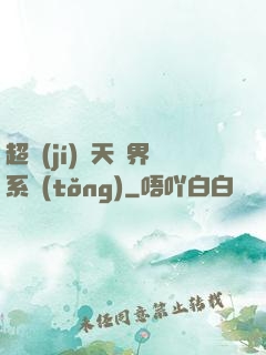 超級(jí)諸天萬界系統(tǒng)