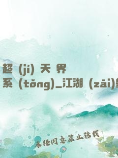 超級(jí)諸天萬界系統(tǒng)