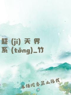 超級(jí)諸天萬界系統(tǒng)