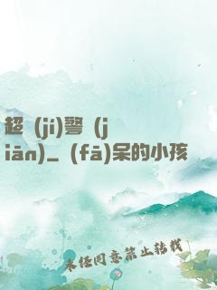超級(jí)警監(jiān)