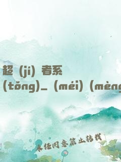 超級(jí)讀者系統(tǒng)